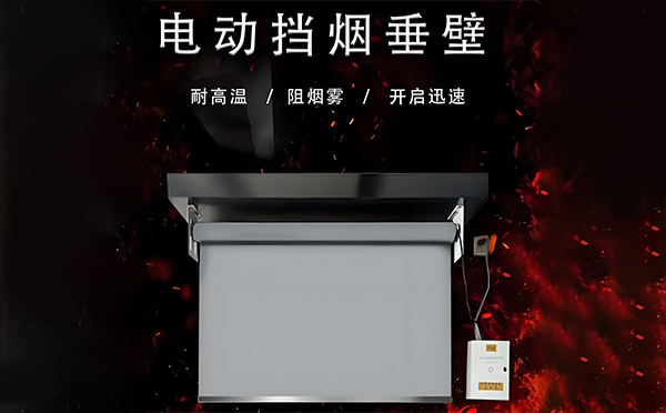 民勤电动挡烟垂壁